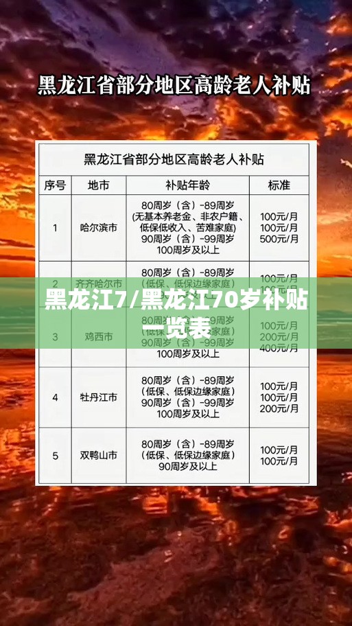 黑龙江7/黑龙江70岁补贴一览表