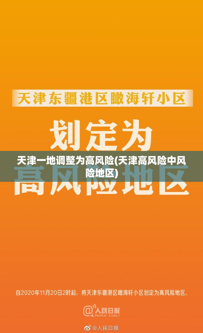 天津一地调整为高风险(天津高风险中风险地区)