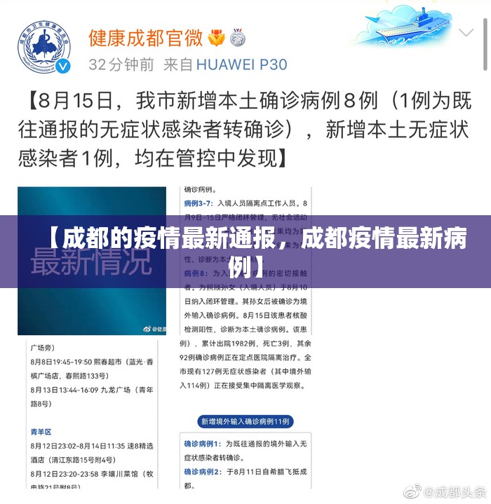 【成都的疫情最新通报，成都疫情最新病例】