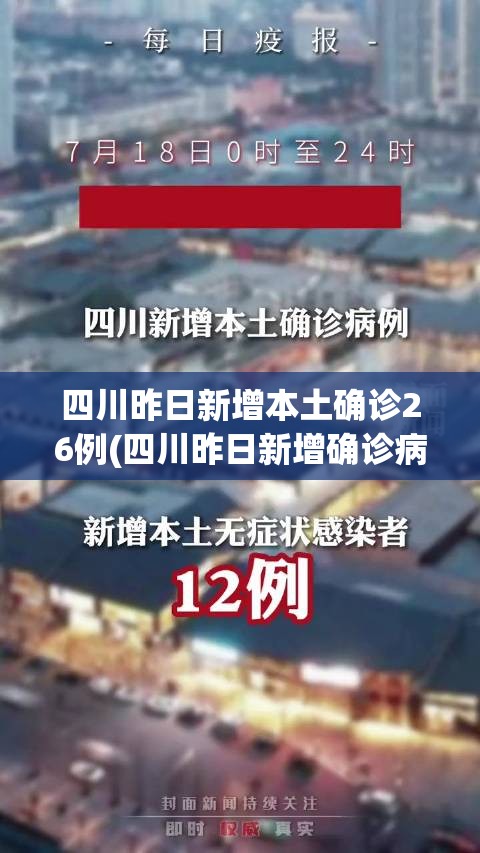四川昨日新增本土确诊26例(四川昨日新增确诊病例)