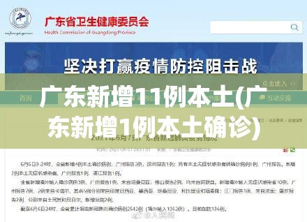 广东新增11例本土(广东新增1例本土确诊)