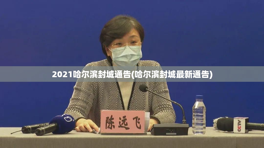 2021哈尔滨封城通告(哈尔滨封城最新通告)