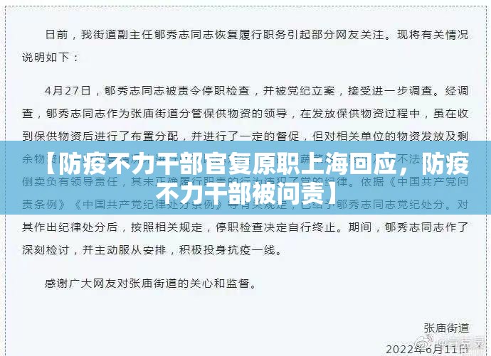 【防疫不力干部官复原职上海回应，防疫不力干部被问责】