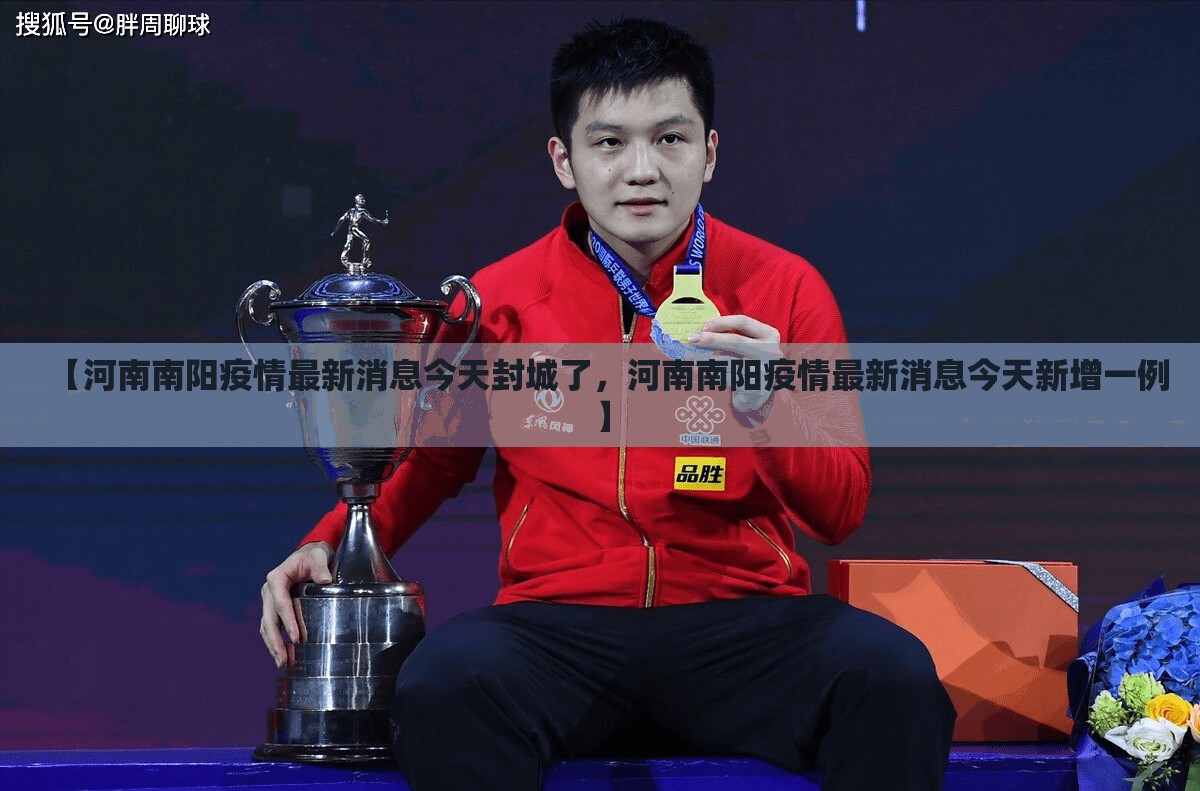 【河南南阳疫情最新消息今天封城了，河南南阳疫情最新消息今天新增一例】