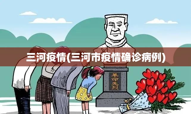三河疫情(三河市疫情确诊病例)