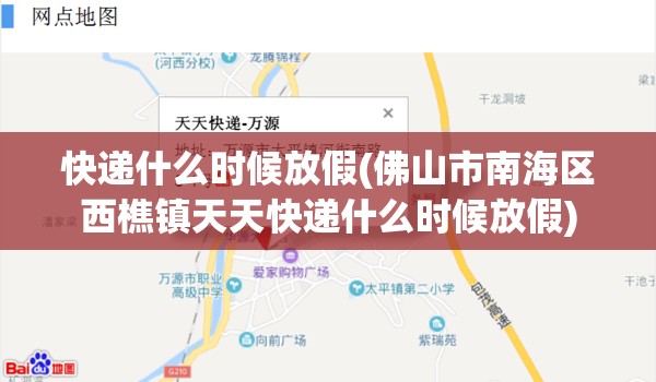 快递什么时候放假(佛山市南海区西樵镇天天快递什么时候放假) 快递什么时候放假(佛山市南海区西樵镇天天快递什么时候放假)