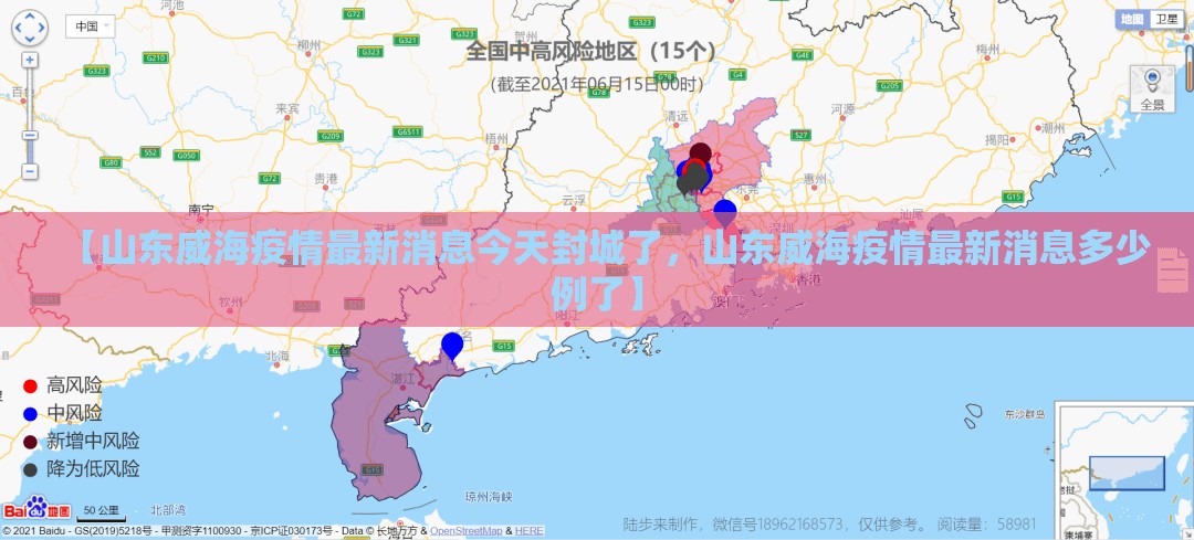 【山东威海疫情最新消息今天封城了，山东威海疫情最新消息多少例了】