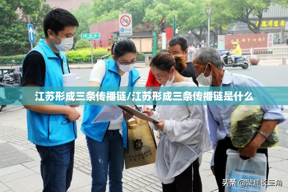 江苏形成三条传播链/江苏形成三条传播链是什么