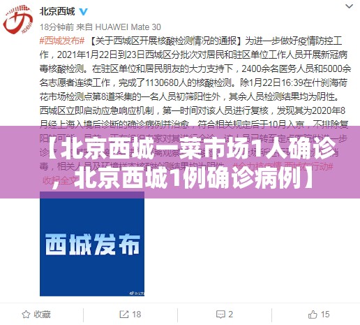 【北京西城一菜市场1人确诊，北京西城1例确诊病例】