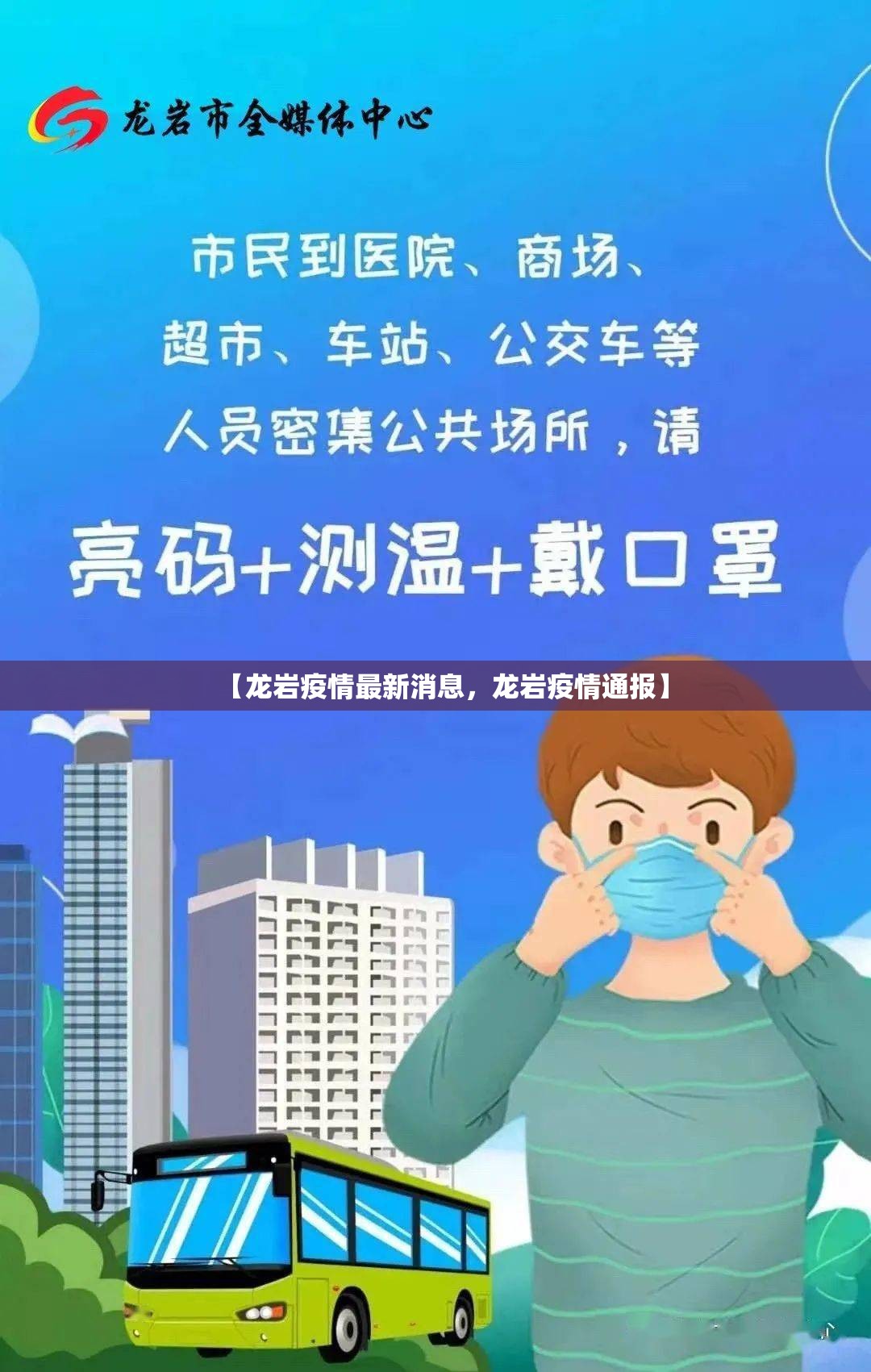 【龙岩疫情最新消息，龙岩疫情通报】