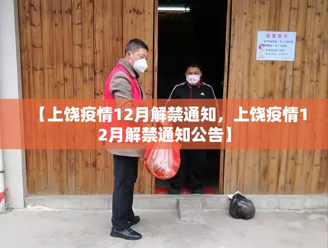 【上饶疫情12月解禁通知，上饶疫情12月解禁通知公告】