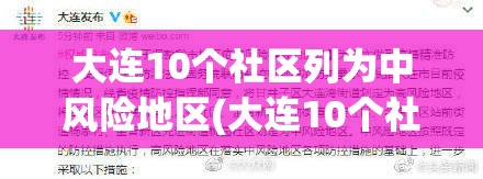 大连10个社区列为中风险地区(大连10个社区列为中风险地区有哪些)