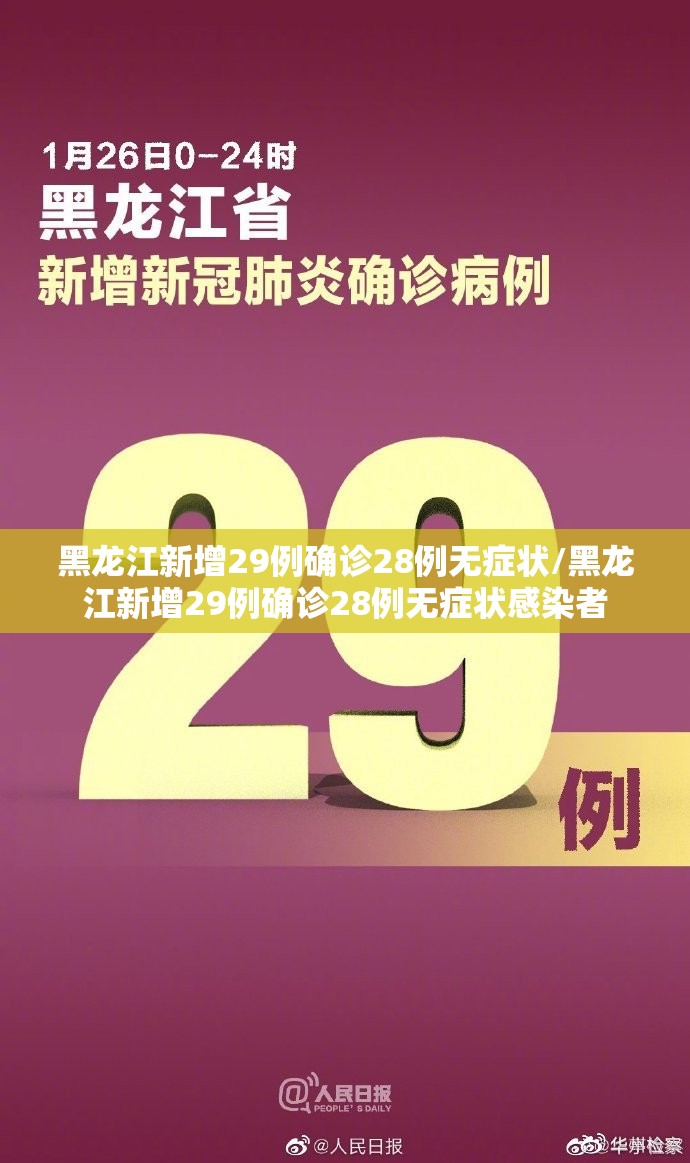 黑龙江新增29例确诊28例无症状/黑龙江新增29例确诊28例无症状感染者