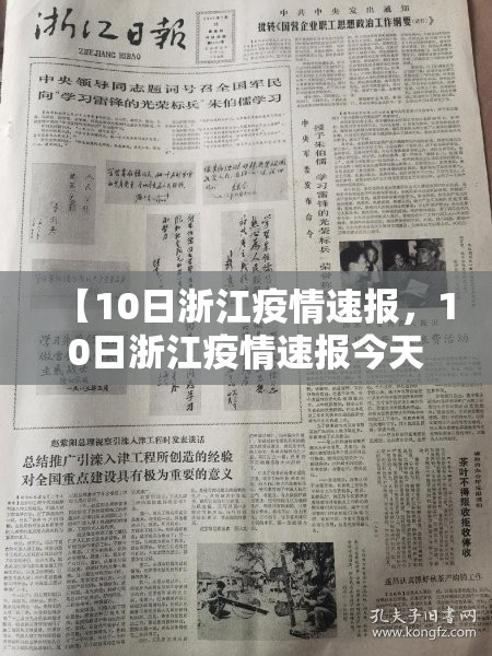 【10日浙江疫情速报，10日浙江疫情速报今天】