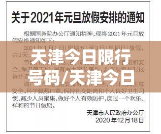 天津今日限行号码/天津今日限行什么号
