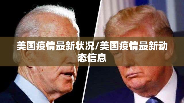 美国疫情最新状况/美国疫情最新动态信息