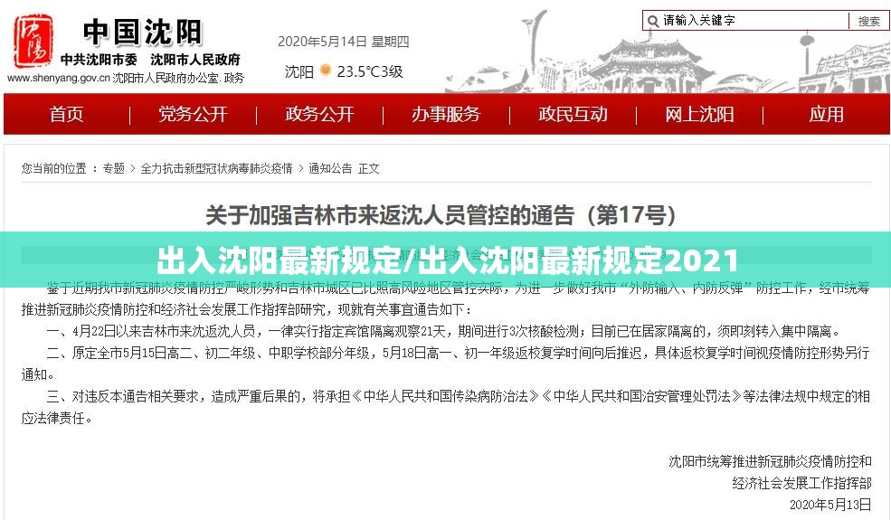 出入沈阳最新规定/出入沈阳最新规定2021 出入沈阳最新规定/出入沈阳最新规定2021