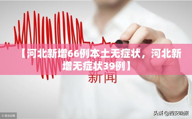 【河北新增66例本土无症状，河北新增无症状39例】
