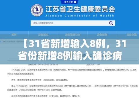 【31省新增输入8例，31省份新增8例输入确诊病例】