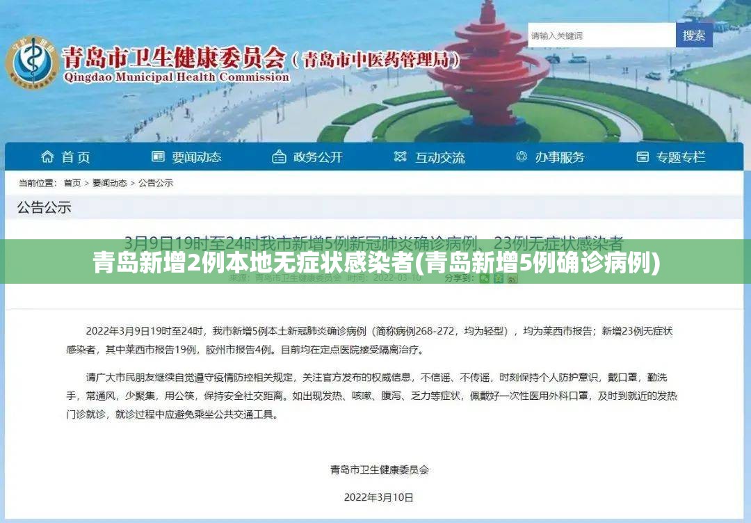 青岛新增2例本地无症状感染者(青岛新增5例确诊病例)