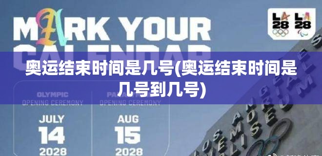 奥运结束时间是几号(奥运结束时间是几号到几号)