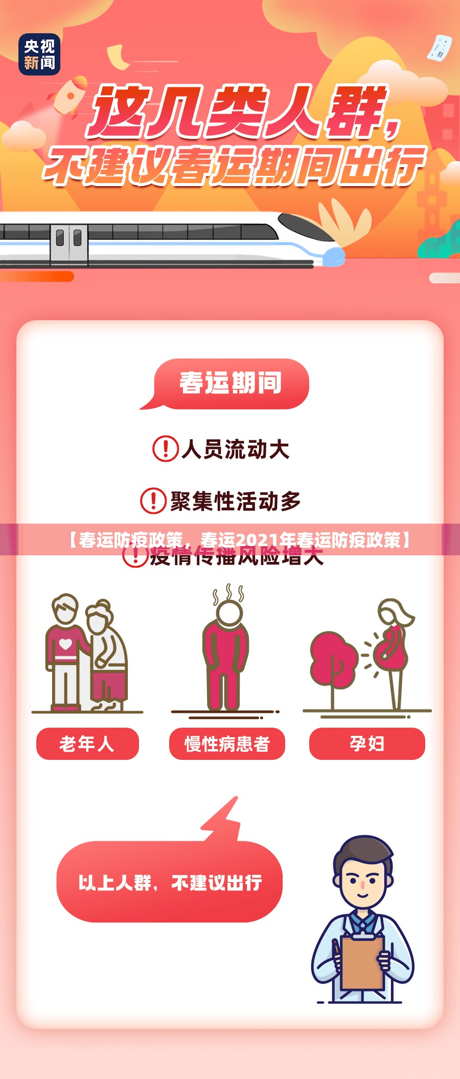 【春运防疫政策，春运2021年春运防疫政策】