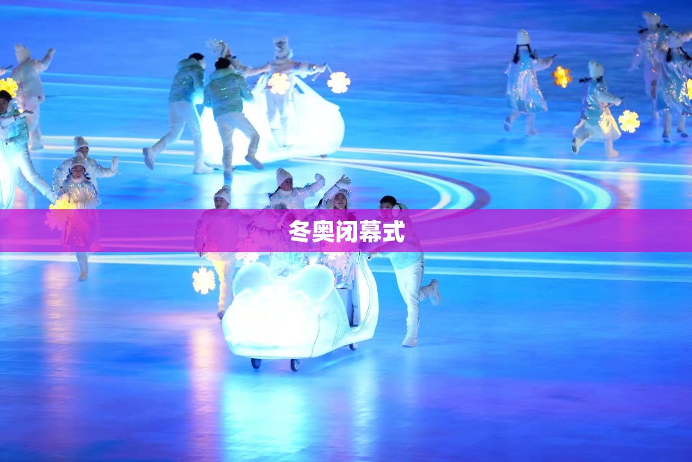 冬奥闭幕式