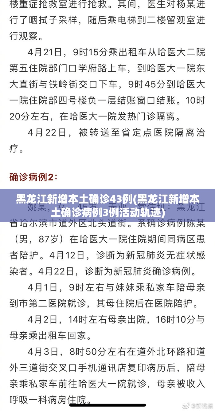 黑龙江新增本土确诊43例(黑龙江新增本土确诊病例3例活动轨迹)