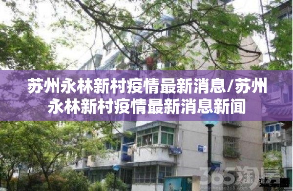 苏州永林新村疫情最新消息/苏州永林新村疫情最新消息新闻
