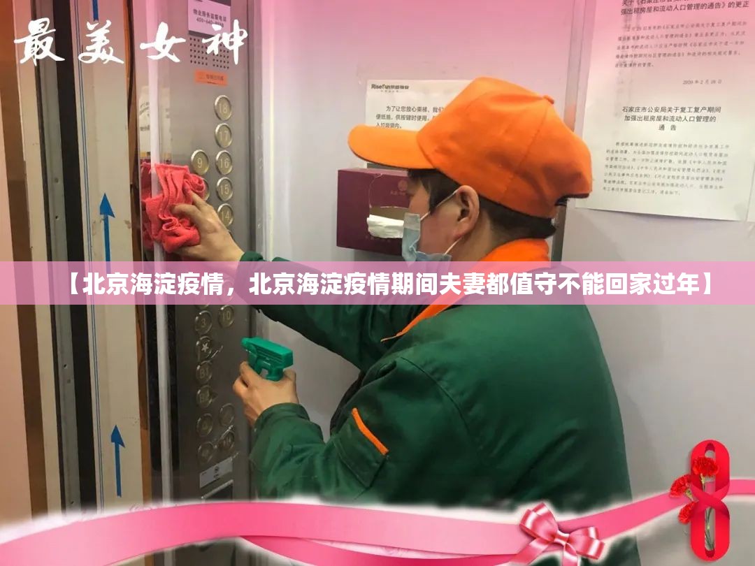 【北京海淀疫情，北京海淀疫情期间夫妻都值守不能回家过年】