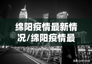 绵阳疫情最新情况/绵阳疫情最新通告