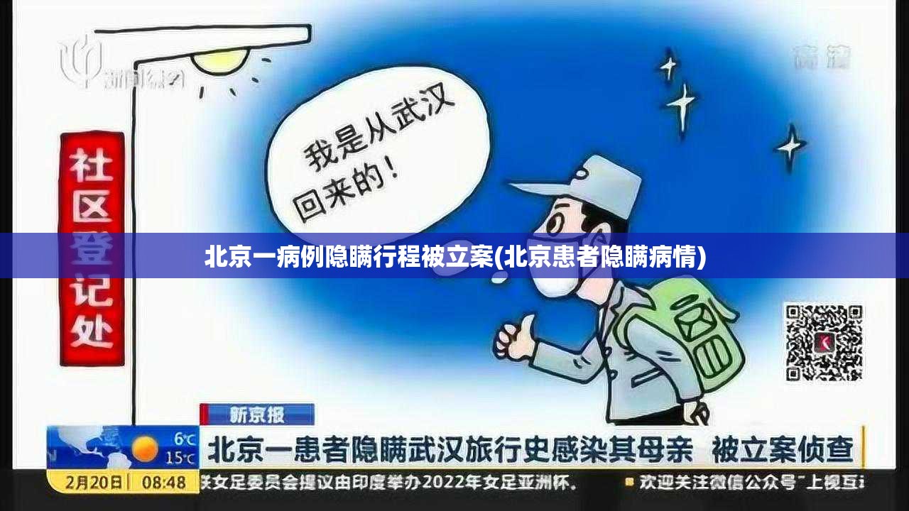 北京一病例隐瞒行程被立案(北京患者隐瞒病情)