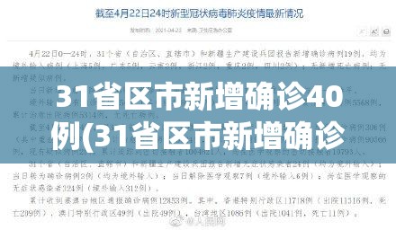 31省区市新增确诊40例(31省区市新增确诊病例62例)