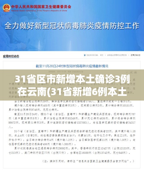 31省区市新增本土确诊3例在云南(31省新增6例本土均在云南)