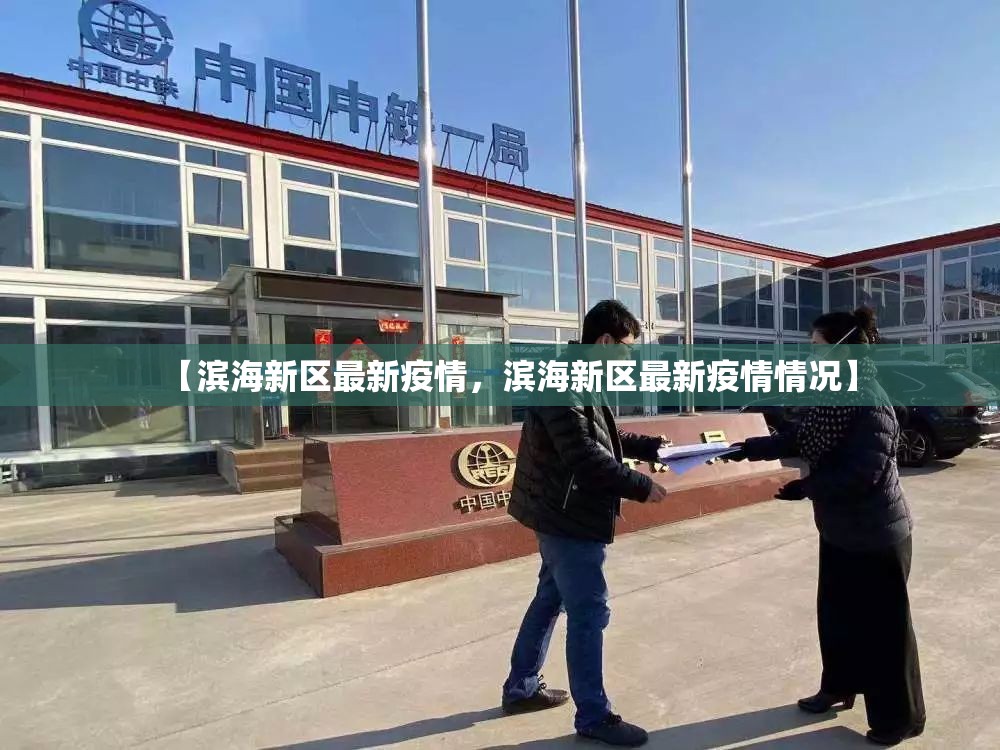 【滨海新区最新疫情，滨海新区最新疫情情况】