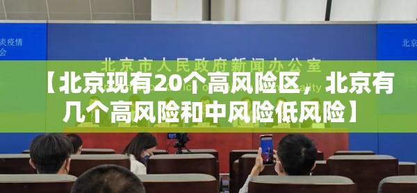 【北京现有20个高风险区，北京有几个高风险和中风险低风险】