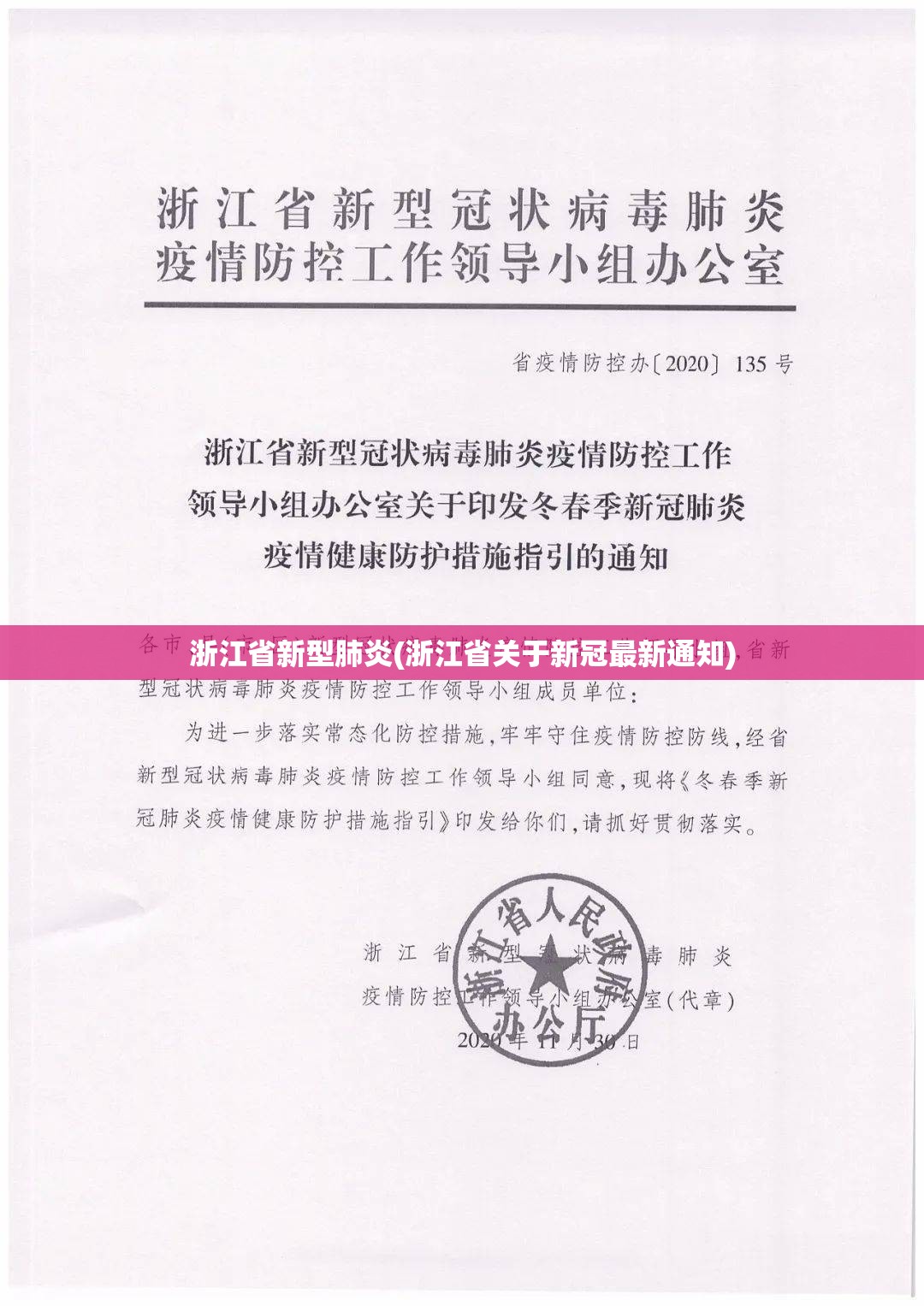 浙江省新型肺炎(浙江省关于新冠最新通知)