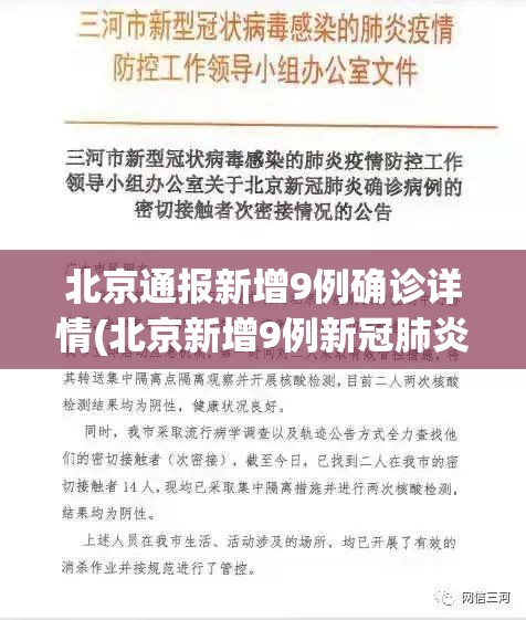 北京通报新增9例确诊详情(北京新增9例新冠肺炎病例) 北京通报新增9例确诊详情(北京新增9例新冠肺炎病例)