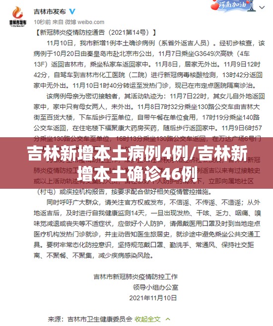 吉林新增本土病例4例/吉林新增本土确诊46例