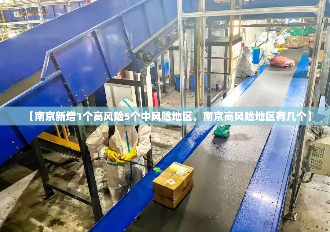 【南京新增1个高风险5个中风险地区，南京高风险地区有几个】