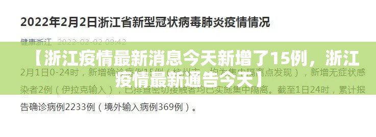 【浙江疫情最新消息今天新增了15例，浙江疫情最新通告今天】