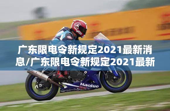广东限电令新规定2021最新消息/广东限电令新规定2021最新消息图片