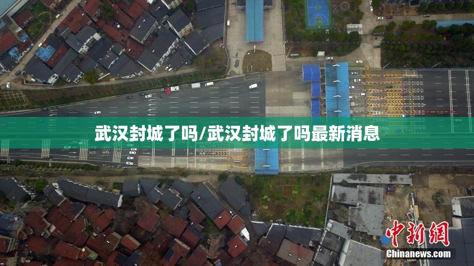 武汉封城了吗/武汉封城了吗最新消息