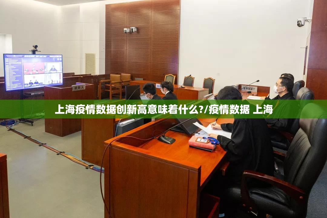 上海疫情数据创新高意味着什么?/疫情数据 上海