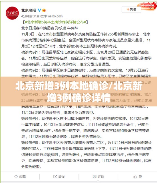 北京新增3例本地确诊/北京新增3例确诊详情