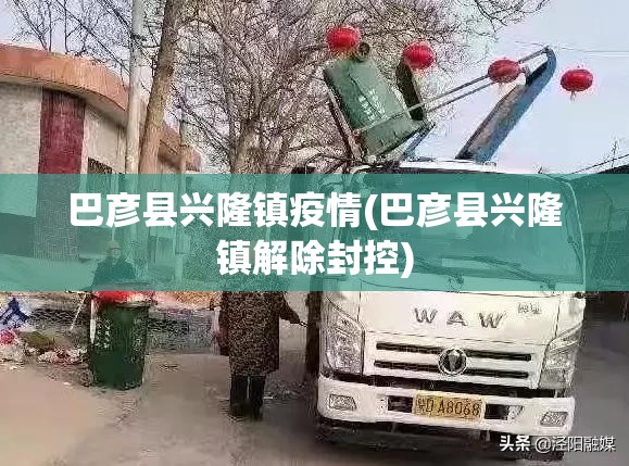 巴彦县兴隆镇疫情(巴彦县兴隆镇解除封控)