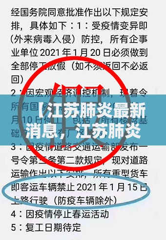 【江苏肺炎最新消息，江苏肺炎疫情实时动态】