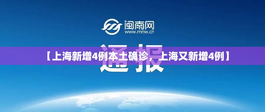 【上海新增4例本土确诊，上海又新增4例】