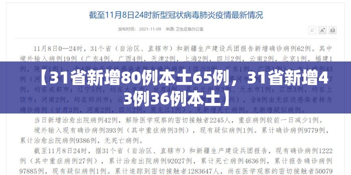 【31省新增80例本土65例，31省新增43例36例本土】
