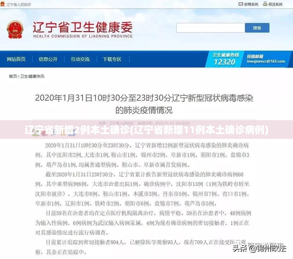 辽宁省新增2例本土确诊(辽宁省新增11例本土确诊病例)